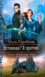 читать Истинная? Я против!