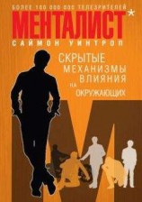 читать Менталист. Скрытые механизмы влияния на окружающих