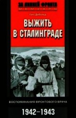 читать Выжить в Сталинграде (Воспоминания фронтового врача. 1943-1946)