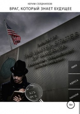читать Враг, который знает будущее