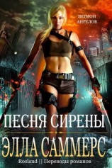 читать Песня сирены (ЛП)