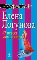 читать 12 невест миллионера