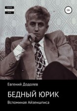 читать Бедный Юрик Айзеншпис