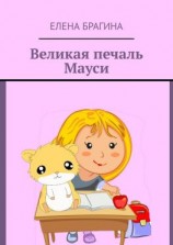 читать Великая печаль Мауси