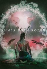 читать Книга пяти колец