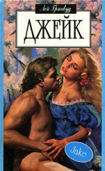 читать Джейк