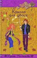 читать Крылья для двоих