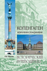 читать Копенгаген. Жемчужина Скандинавии