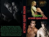 читать История одной жизни