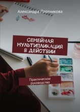 читать Семейная мультипликация в действии. Практическое руководство