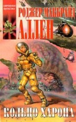 читать Кольцо Харона