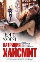 читать Те, что уходят