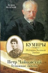 читать Петр Чайковский. Бумажная любовь