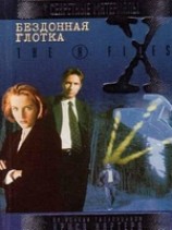 читать Бездонная глотка