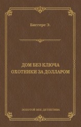 читать Дом без ключа. Охотники за долларом (сборник)