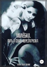 читать Молёбка. Путь в себя  перезагрузка