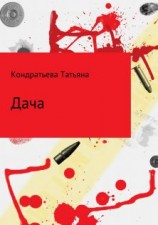 читать Дача