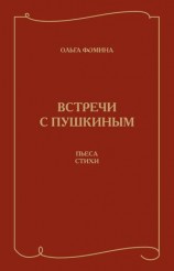 читать Встречи с Пушкиным. Пьеса. Стихи