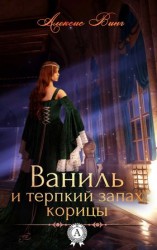 читать Ваниль и терпкий запах корицы