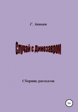 читать Случай с динозавром. Сборник рассказов