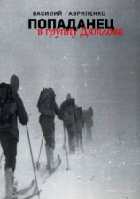 читать Попаданец в группу Дятлова