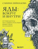 читать Яды: вокруг и внутри. Путеводитель по самым опасным веществам на планете