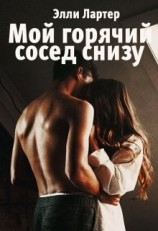 читать Мой горячий сосед снизу