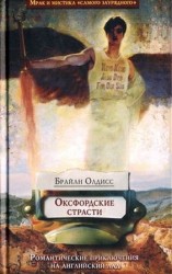 читать Оксфордские страсти
