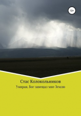 читать Умирая, Бог завещал мне Землю