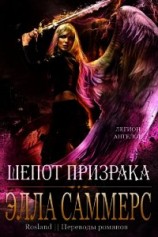 читать Шёпот Призрака (ЛП)