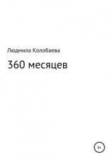 читать 360 месяцев