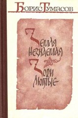 читать Земля незнаемая