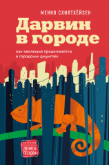 читать Дарвин в городе: как эволюция продолжается в городских джунглях