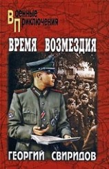 читать Время возмездия