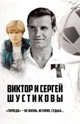 читать Виктор и Сергей Шустиковы. «Торпедо»  их жизнь, история, судьба