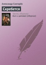 читать Скребется