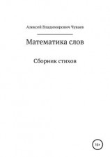 читать Математика слов. Сборник стихов