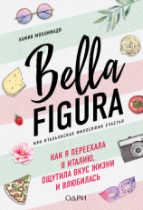 читать Bella Figura, или Итальянская философия счастья. Как я переехала в Италию, ощутила вкус жизни и влюбилась