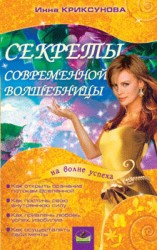 читать Секреты современной волшебницы