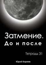 читать Затмение. До и после. Тетрадь 31