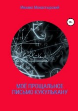 читать Моё прощальное письмо Кукулькану