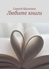 читать Любите книги