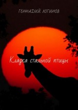 читать Кладка стальной птицы