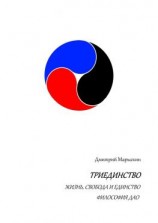 читать Триединство. Жизнь, свобода и единство. Философия Дао