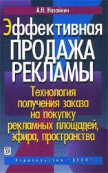 читать Эффективная продажа рекламы