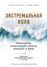 читать Экстремальная воля. Принципы, спасающие жизнь, карьеру и брак