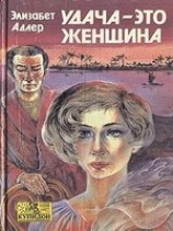 читать Удача - это женщина