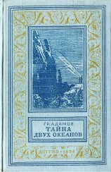 читать Тайна двух океанов(ил. А.Васина и Б.Маркевича 1954г.)