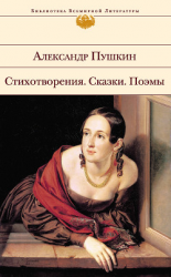 читать Стихотворения. Сказки. Поэмы