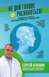 читать Не дай голове расколоться! [Упражнения, которые возвращают жизнь без головной боли]